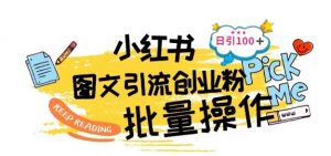 最新小红书批量图文引流技术，日引100+创业粉【揭秘】-最全资源库