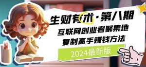 2024生财有术·第八期 互联网创业者聚集地，复制高手赚钱方法(5月9日更新)-最全资源库