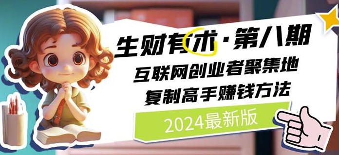 2024生财有术·第八期 互联网创业者聚集地，复制高手赚钱方法(5月9日更新)-最全资源库