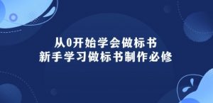 从0开始学会做标书：新手学习做标书制作必修(95节课)-最全资源库