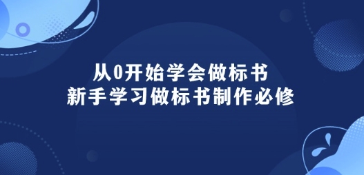 从0开始学会做标书：新手学习做标书制作必修(95节课)-最全资源库