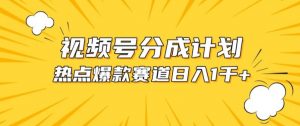 视频号爆款赛道，热点事件混剪，轻松赚取分成收益【揭秘】-最全资源库