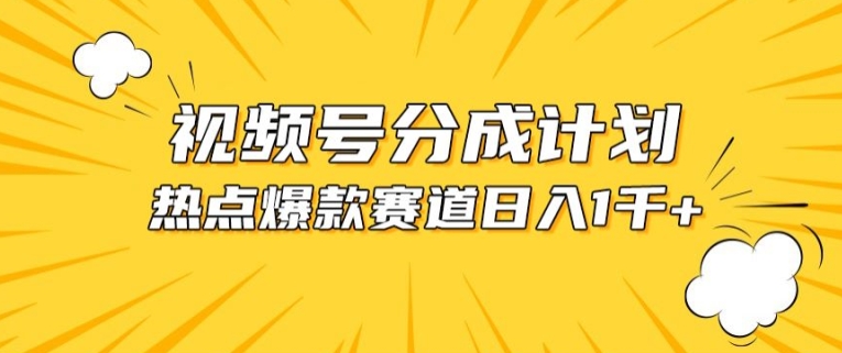 视频号爆款赛道，热点事件混剪，轻松赚取分成收益【揭秘】-最全资源库