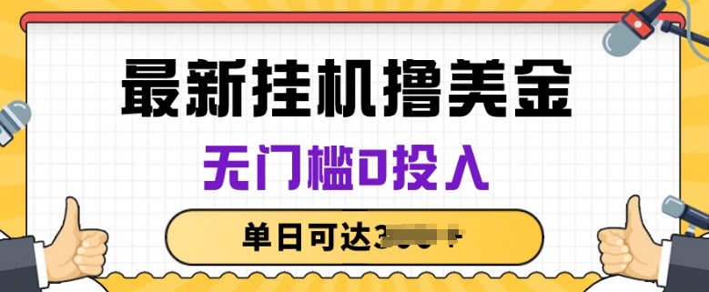 无脑挂JI撸美金项目，无门槛0投入，项目长期稳定【揭秘】-最全资源库