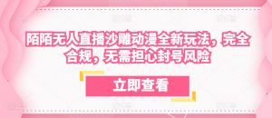 陌陌无人直播沙雕动漫全新玩法，完全合规，无需担心封号风险【揭秘】-最全资源库