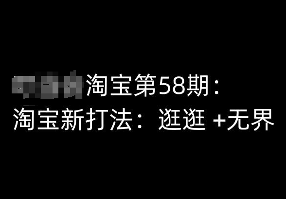 淘宝第58期培训课程,淘宝新打法:逛逛 +无界-最全资源库