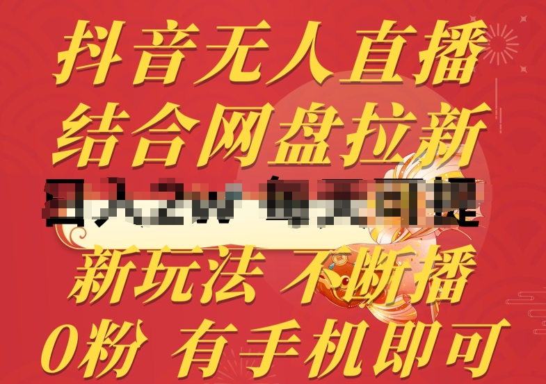 抖音无人直播，结合网盘拉新，新玩法不违规不断播，0粉有手机就能做【揭秘】-最全资源库