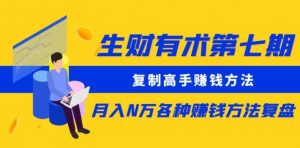 生财有术第七期：复制高手赚钱方法月入N万各种赚钱方法复盘（更新到0430）-最全资源库