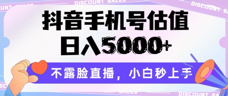 抖音手机号估值，日入5000+，不露脸直播，小白秒上手【揭秘】-最全资源库