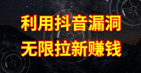 利用抖音链接漏洞，无限拉新赚钱【漏洞原理+操作流程】【揭秘】-最全资源库