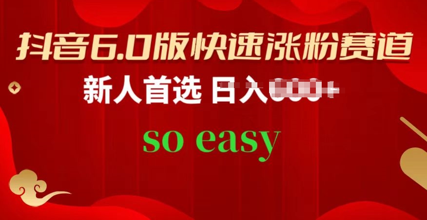 抖音6.0版快速涨粉赛道，新人首选，跟着我的操作步骤，相信你也可以【揭秘】-最全资源库