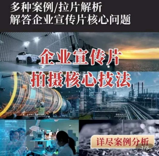 【企业宣传片】拍摄思维提升，专业影视质感核心揭密，一课搞定-最全资源库