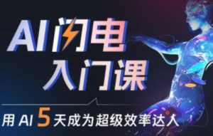 人人都能学会的AI闪电入门课，用AI帮你成为超级效率达人-最全资源库