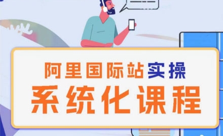 阿里巴巴国际站运营管理理论实操系统化课程-最全资源库
