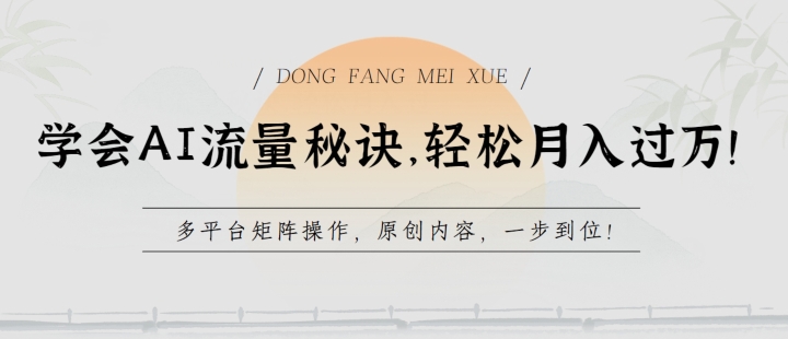 学会AI流量秘诀，轻松月入过w，多平台矩阵操作，原创内容，一步到位【揭秘】-最全资源库