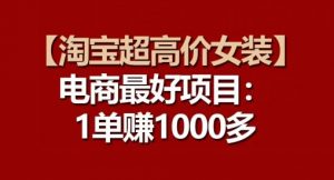 【淘宝超高价女装】电商最好项目:每一单都是高利润-最全资源库