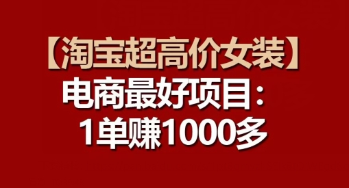 【淘宝超高价女装】电商最好项目:每一单都是高利润-最全资源库