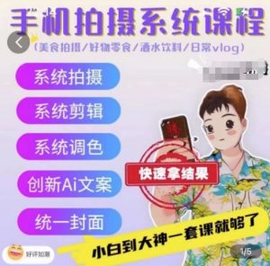 手机拍摄系统课程,美食拍摄/好物零食/酒水饮料/日常vlog-最全资源库