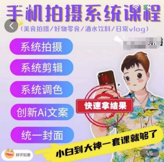 手机拍摄系统课程,美食拍摄/好物零食/酒水饮料/日常vlog-最全资源库