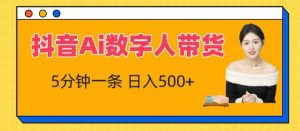 抖音Ai数字人带货，5分钟一条，流量大，小白也能快速获取收益【揭秘】-最全资源库