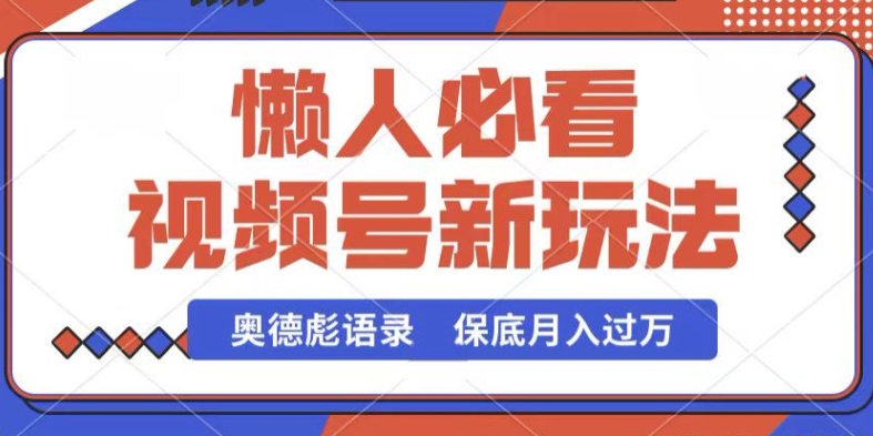 视频号新玩法,奥德彪语录,视频制作简单,流量也不错,保底月入过W【揭秘】-最全资源库