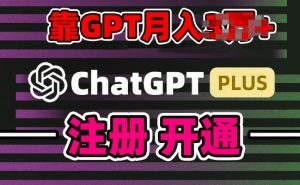 互联网新热潮GPT-4o+白嫖GPT4.0.靠代充GPT日入200+，全是实操，小白也能上手【揭秘】-最全资源库