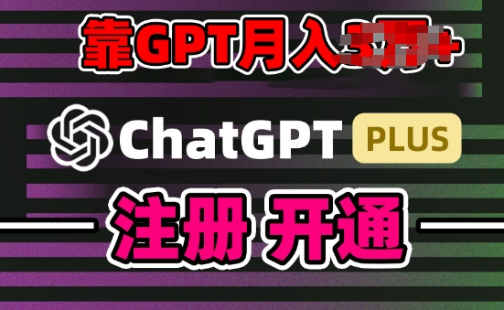 互联网新热潮GPT-4o+白嫖GPT4.0.靠代充GPT日入200+，全是实操，小白也能上手【揭秘】-最全资源库