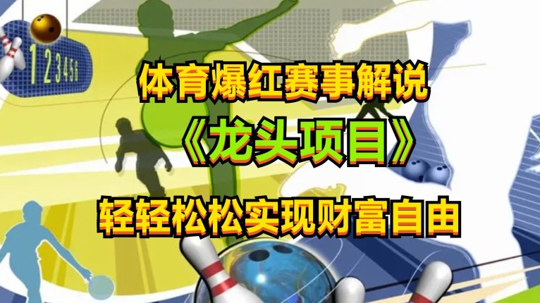 体育爆红赛事解说,玩法简单,小白一天就上手,轻松获取收益【揭秘】-最全资源库