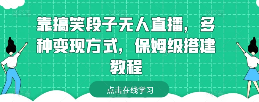 靠搞笑段子无人直播,多种变现方式,保姆级搭建教程【揭秘】-最全资源库