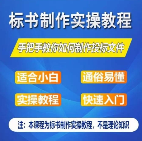 标书制作实操教程，手把手教你如何制作授标文件，零基础一周学会制作标书-最全资源库