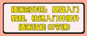 插画创作班：基础入门教程，快速入门并提升插画技能(8节课)-最全资源库