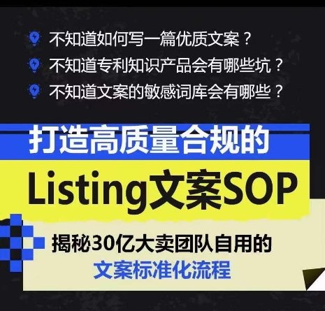 打造高质量合规的Listing文案SOP，掌握亚马逊文案工作的标准化-最全资源库