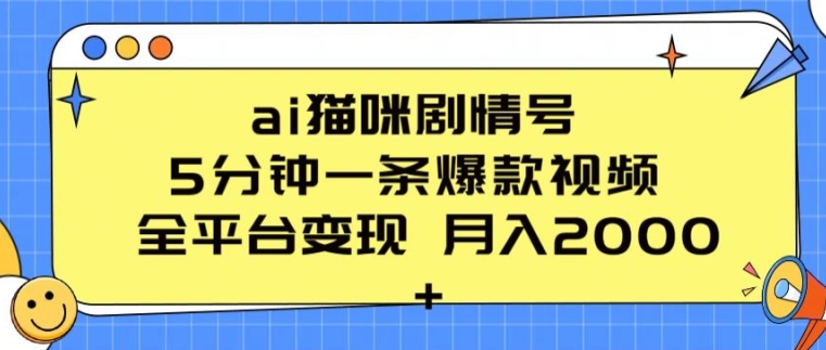 ai猫咪剧情号 5分钟一条爆款视频 全平台变现 月入2K+【揭秘】-最全资源库