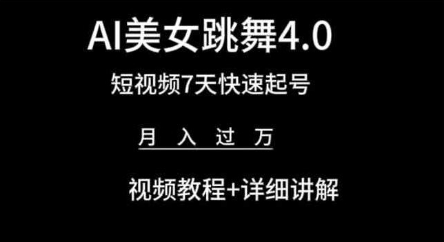 AI美女跳舞4.0，短视频7天快速起号，月入过万 视频教程+详细讲解【揭秘】-最全资源库
