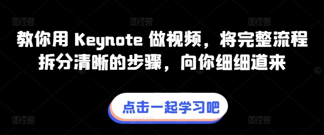 教你用 Keynote 做视频，将完整流程拆分清晰的步骤，向你细细道来-最全资源库