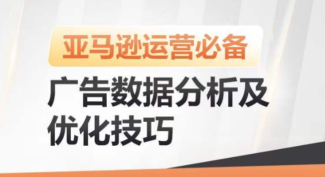 亚马逊广告数据分析及优化技巧，高效提升广告效果，降低ACOS，促进销量持续上升-最全资源库