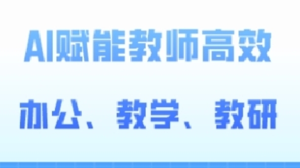 2024AI赋能高阶课，AI赋能教师高效办公、教学、教研-最全资源库