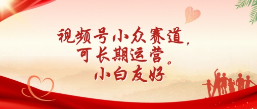 视频号小众赛道,可长期运营,小白友好【揭秘】-最全资源库
