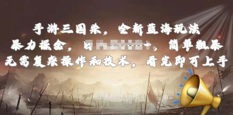 手游三国杀最新蓝海玩法，简单粗暴，无需复杂的操作和技术，看完即可上手【揭秘】-最全资源库