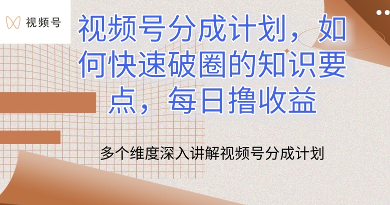 视频号分成计划,如何快速破圈的知识要点,每日撸收益【揭秘】-最全资源库