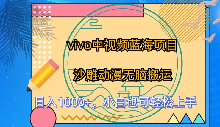 vivo中视频蓝海项目,沙雕动漫无脑搬运,小白也可轻松上手【揭秘】-最全资源库