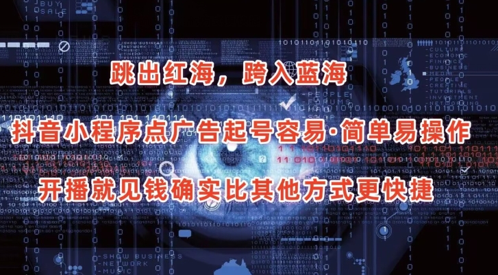 抖音小程序点广告项目，起号容易，简单易操作，开播就见有收益【揭秘】-最全资源库