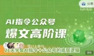 Ai指令公众号高阶课，学会ai指令+公众号的底层逻辑-最全资源库