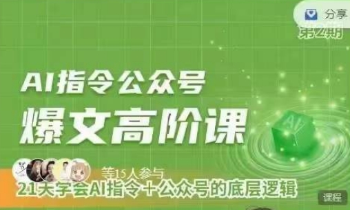 Ai指令公众号高阶课,学会ai指令+公众号的底层逻辑-最全资源库