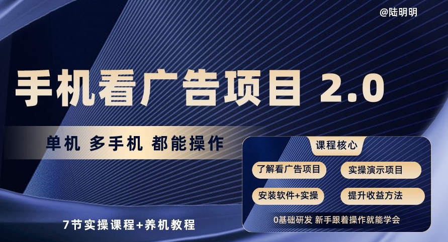 手机看广告项目2.0，单机多手机都能操作，7节实操课程+养机教程【揭秘】-最全资源库