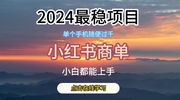 2024最稳蓝海项目,小红书商单项目,没有之一【揭秘】-最全资源库