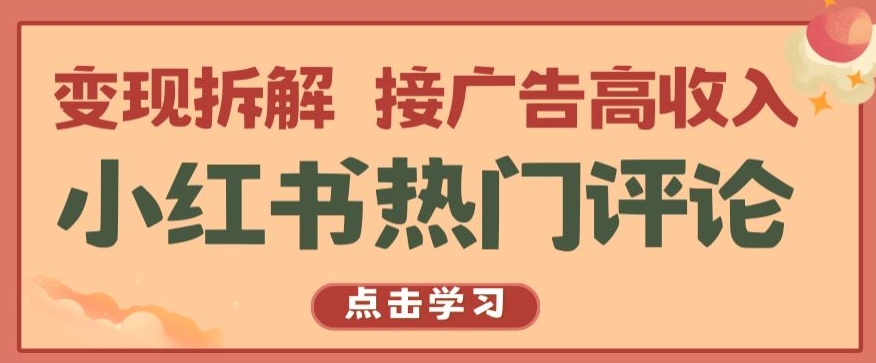 小红书热门评论,变现拆解,接广告高收入【揭秘 】-最全资源库