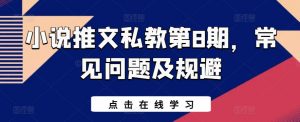 小说推文私教第8期，常见问题及规避-最全资源库