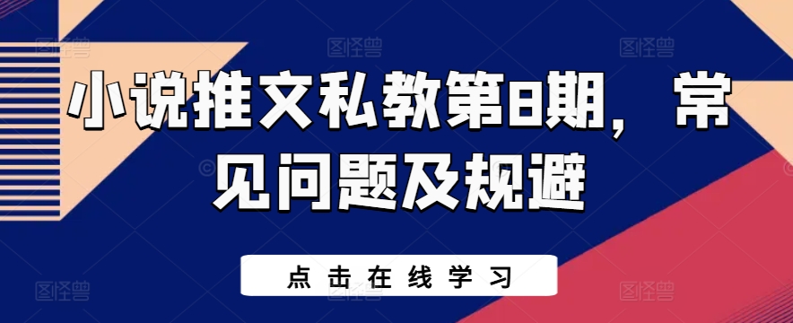 小说推文私教第8期，常见问题及规避-最全资源库