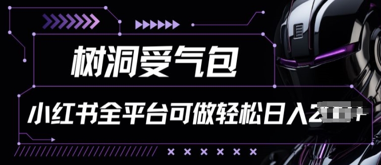 小红书等全平台树洞受气包项目，轻松日入一两张【揭秘】-最全资源库